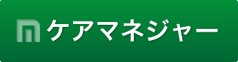 ケアマネジャー