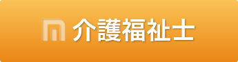 介護福祉士