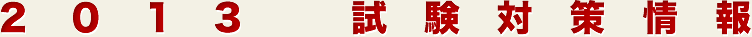 2012　試験対策情報