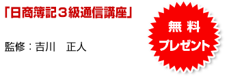 日商簿記3級「試験対策ＣＤ講座」無料プレゼント