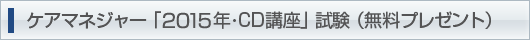 ケアマネージャーCD講座(無料プレゼント)