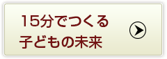 15分でつくる子どもの未来