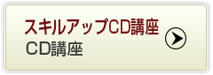 スキルアップスクールCD無料配布
