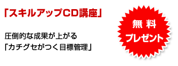 「スキルアップCD講座」無料プレゼント