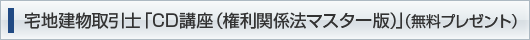 宅地建物取引士CD講座（無料配布）