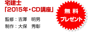 「宅地建物取引士CD講座」無料プレゼント