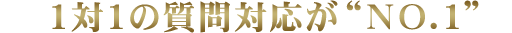 １対１の指導回数が“ＮＯ.１”です。