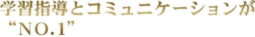 学習指導とコミュニケーションがNo.1