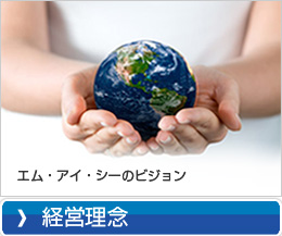 株式会社　エム・アイ・シー　経営理念