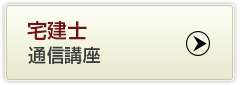 宅地建物取引士通信講座