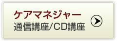 ケアマネジャー通信講座CD講座