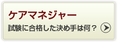 ケアマネジャーお客様の声