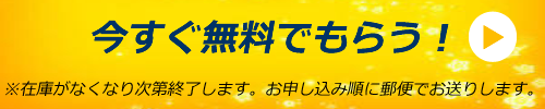 今すぐ無料でもらう！