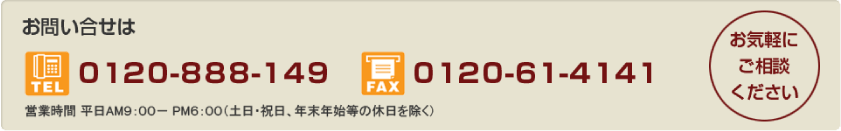 お問合わせは0120-888-149