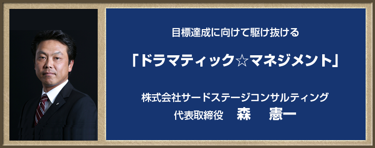 森 憲一「サードステージコンサルティング」