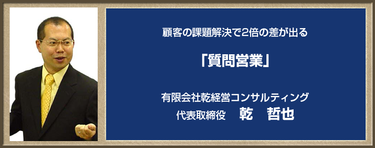 乾哲也氏「質問営業」