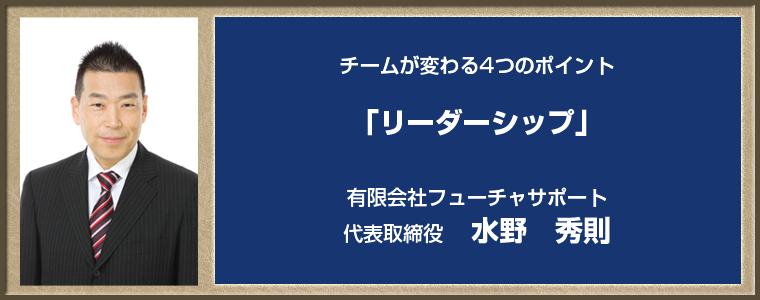 水野秀則氏「リーダーシップ」