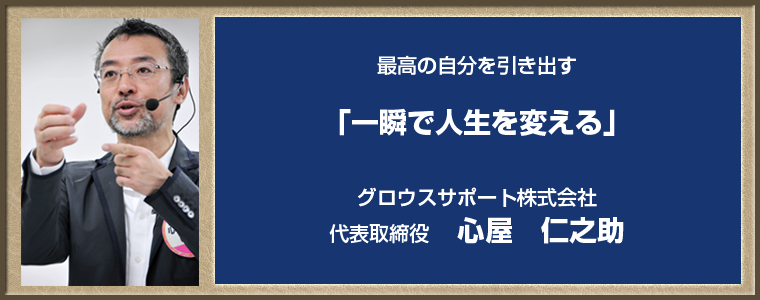 心屋仁之助氏「一瞬で人生を変える」