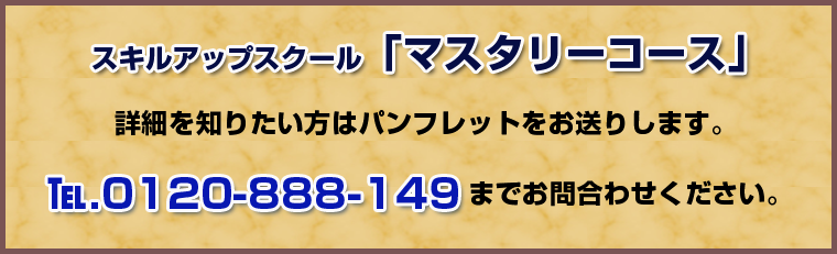 スキルアップスクール「マスタリーコース」電話番号