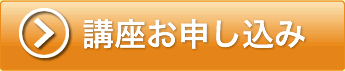 「宅建士合格システム」講座お申し込み