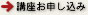 講座お申し込み