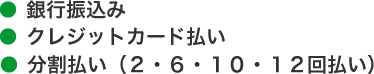 お支払方法